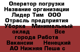 Оператор погрузки › Название организации ­ Лидер Тим, ООО › Отрасль предприятия ­ Уборка › Минимальный оклад ­ 30 000 - Все города Работа » Вакансии   . Ненецкий АО,Нижняя Пеша с.